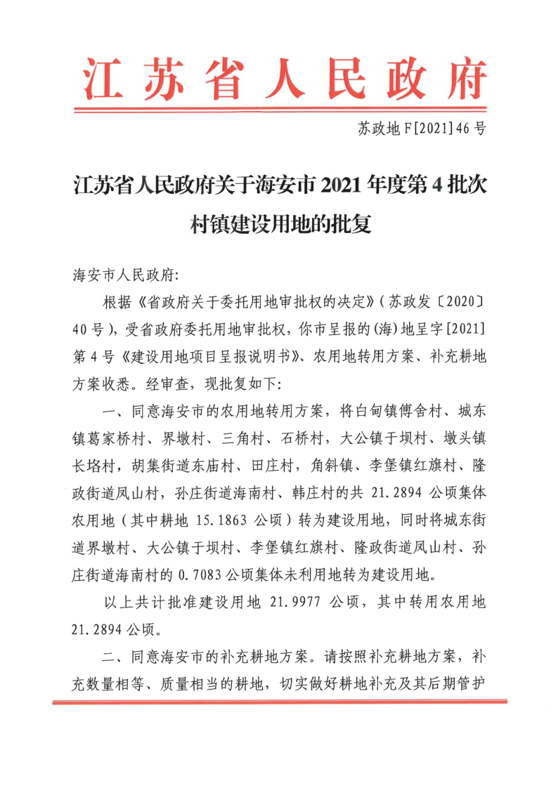 海安市2021年度第4批次村镇建设用地的批复（苏政地F〔2021〕46号）_1.png