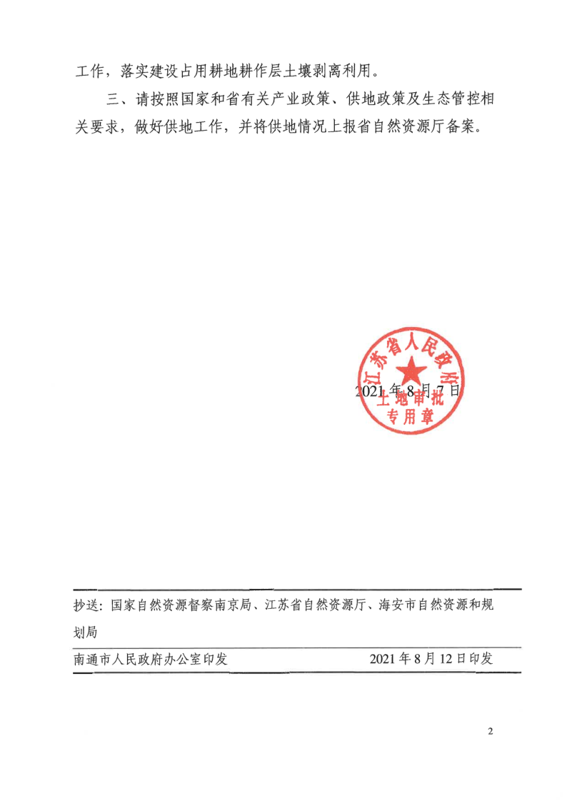 海安市2021年度第4批次村镇建设用地的批复（苏政地F〔2021〕46号）_2.png