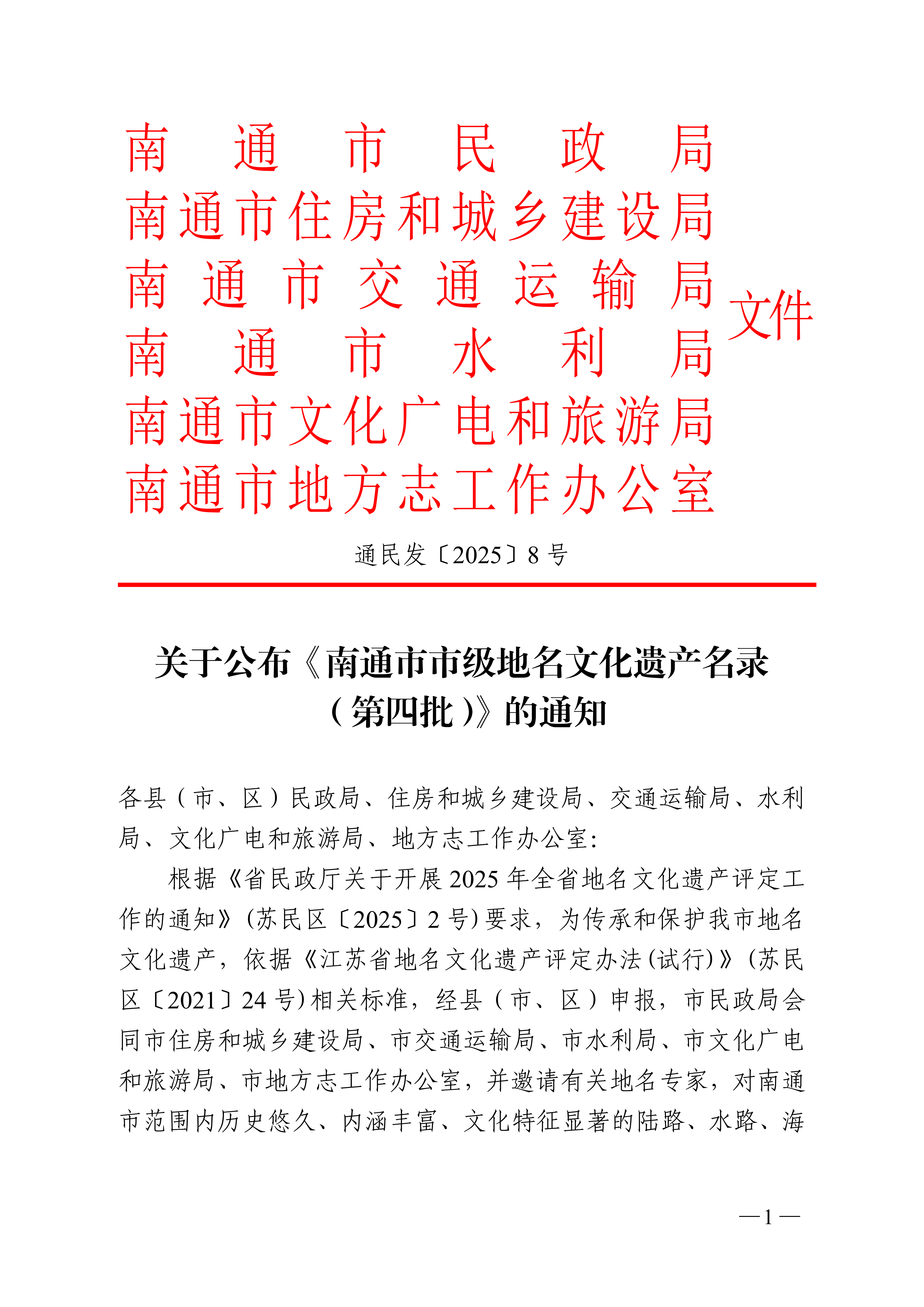 关于公布《南通市市级地名文化遗产名录（第四批）》的通知（通民发〔2025〕8号）_01.png