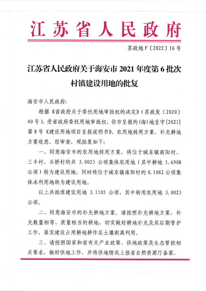 海安市2021年度第6批次村镇建设用地批复（苏政地F[2022]16号）_1.png