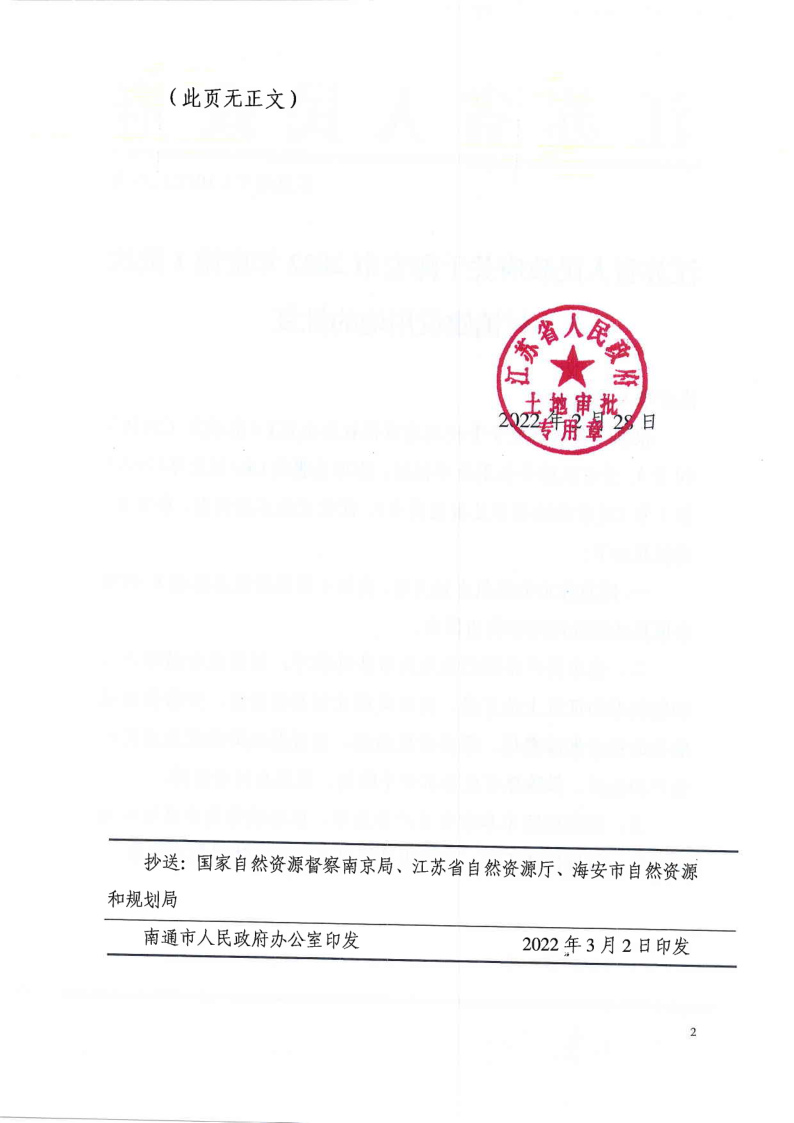 海安市2022年度第1批次村镇建设用地批复（苏政地F[2022]35号）_2.png