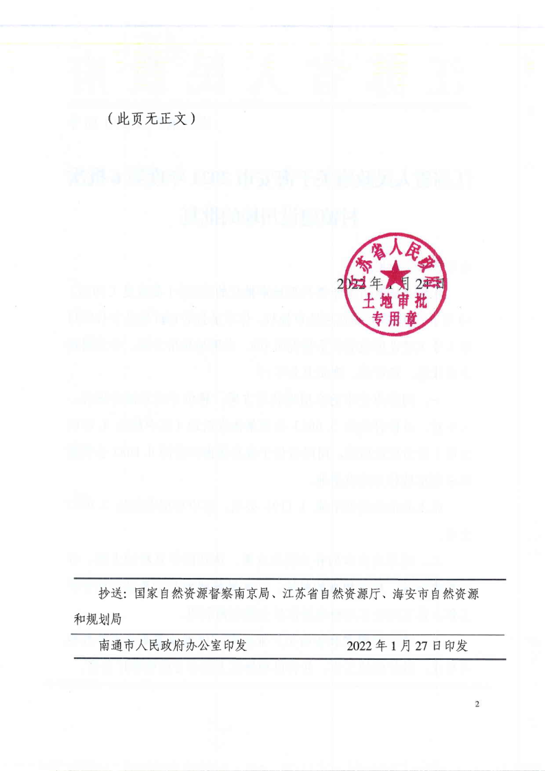 海安市2021年度第6批次村镇建设用地批复（苏政地F[2022]16号）_2.png