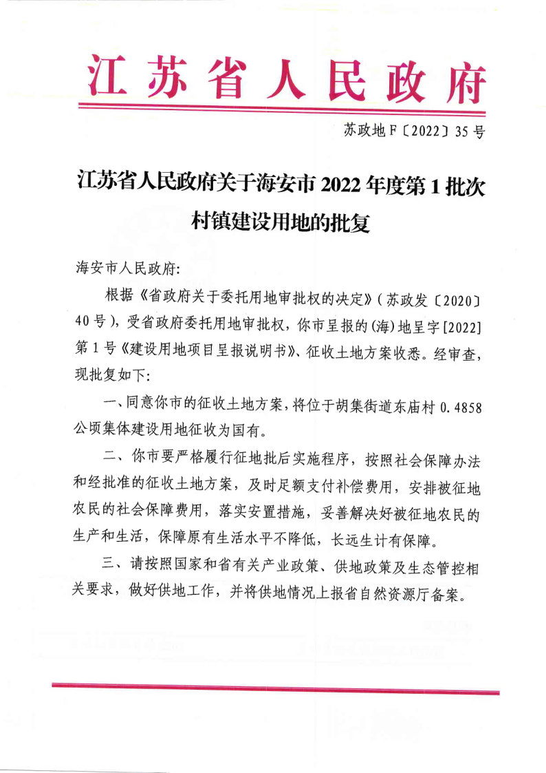 海安市2022年度第1批次村镇建设用地批复（苏政地F[2022]35号）_1.png